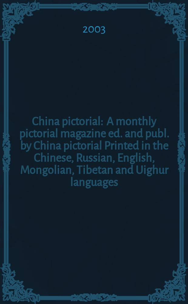 China pictorial : A monthly pictorial magazine ed. and publ. by China pictorial Printed in the Chinese, Russian, English, Mongolian, Tibetan and Uighur languages. 2003, №660