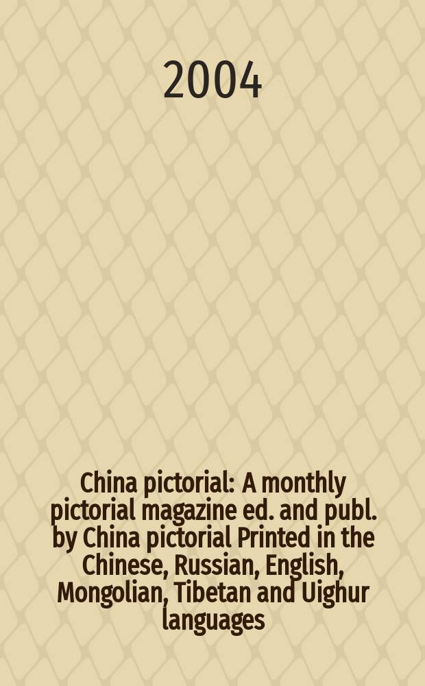 China pictorial : A monthly pictorial magazine ed. and publ. by China pictorial Printed in the Chinese, Russian, English, Mongolian, Tibetan and Uighur languages. 2004, №675