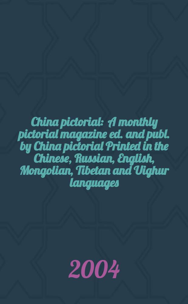 China pictorial : A monthly pictorial magazine ed. and publ. by China pictorial Printed in the Chinese, Russian, English, Mongolian, Tibetan and Uighur languages. 2004, №677