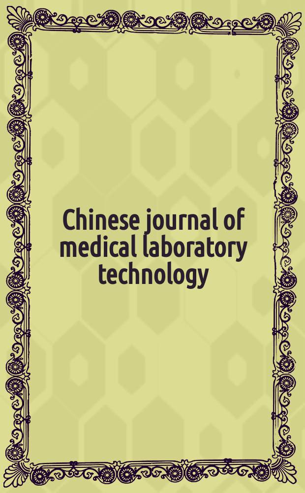 Chinese journal of medical laboratory technology