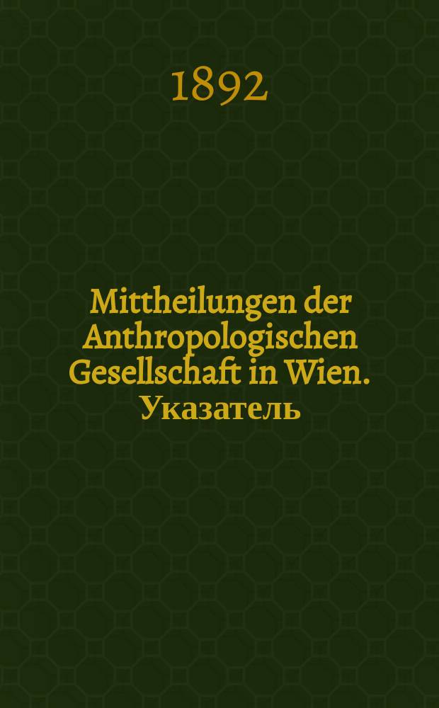Mittheilungen der Anthropologischen Gesellschaft in Wien. Указатель