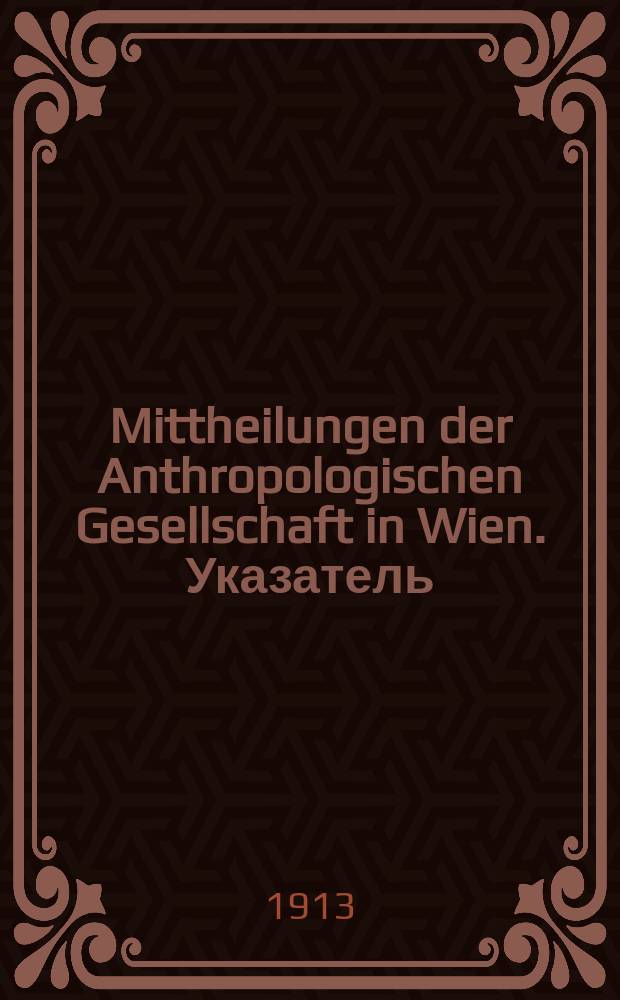 Mittheilungen der Anthropologischen Gesellschaft in Wien. Указатель