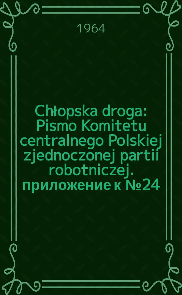 Chłopska droga : Pismo Komitetu centralnego Polskiej zjednoczonej partii robotniczej. приложение к №24 : Tezy Komitetu Centralnego PZPR na IV zjazd Partii