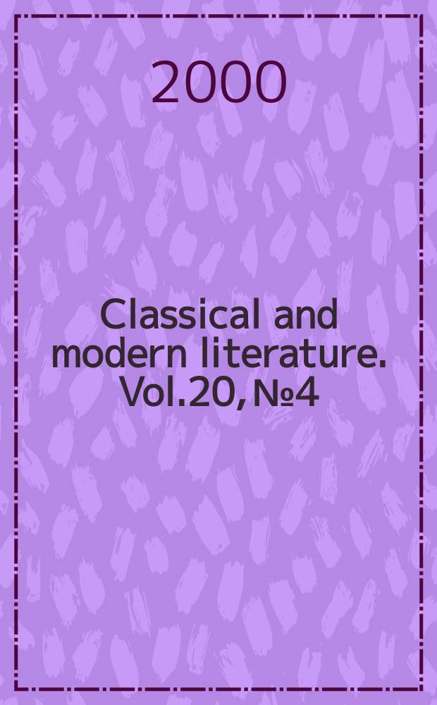 Classical and modern literature. Vol.20, №4