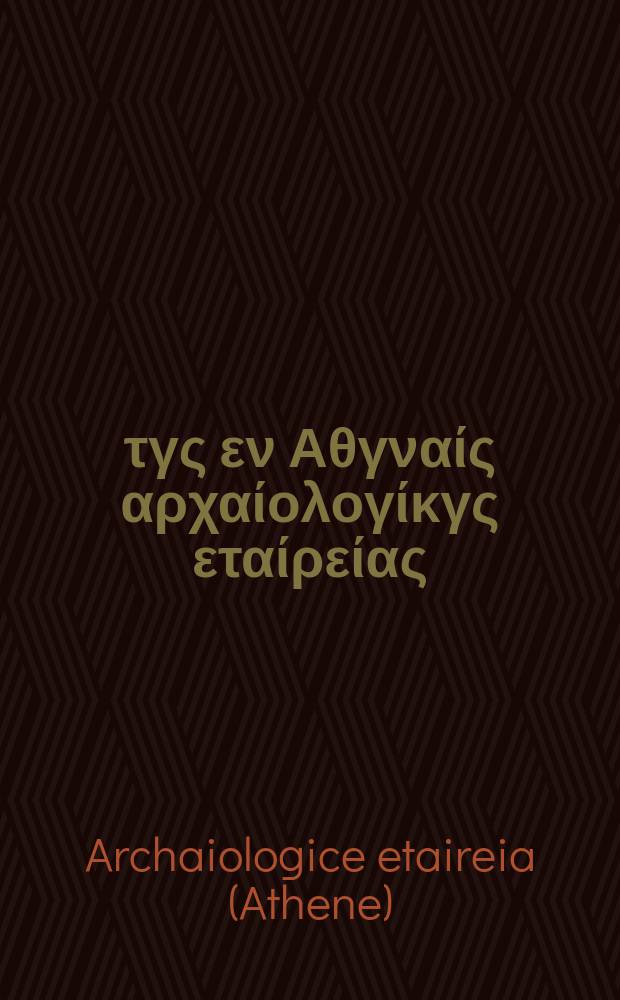 &Beta;ί&beta;&lambda;ί&omicron;&theta;&gamma;&kappa;&gamma; &tau;&gamma;&sigmaf; &epsilon;&nu; &Alpha;&theta;&gamma;&nu;&alpha;ί&sigmaf; &alpha;&rho;&chi;&alpha;ί&omicron;&lambda;&omicron;&gamma;ί&kappa;&gamma;&sigmaf; &epsilon;&tau;&alpha;ί&rho;&epsilon;ί&alpha;&sigmaf;