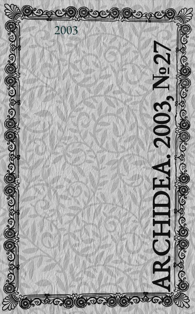Archidea. 2003, №27