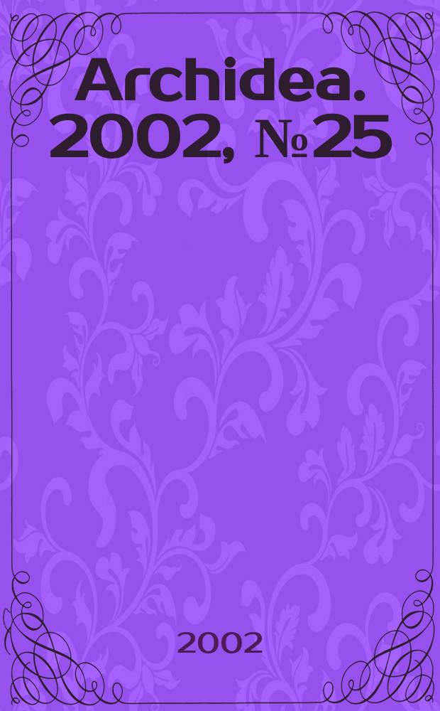 Archidea. 2002, №25