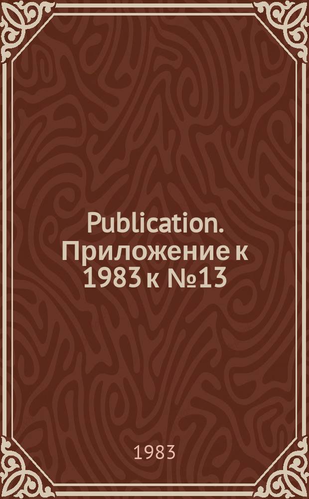 Publication. Приложение к 1983 к №13 : Modification