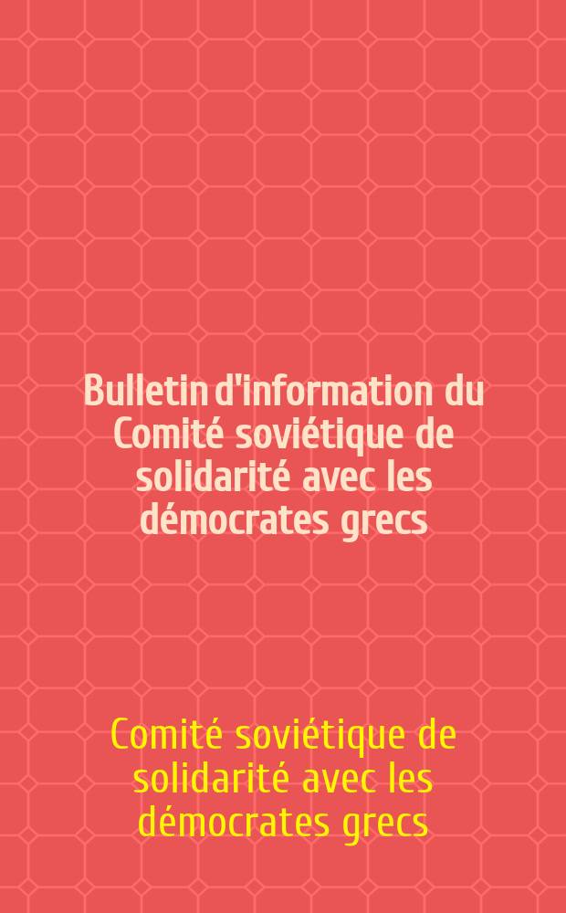 Bulletin d'information du Comité soviétique de solidarité avec les démocrates grecs