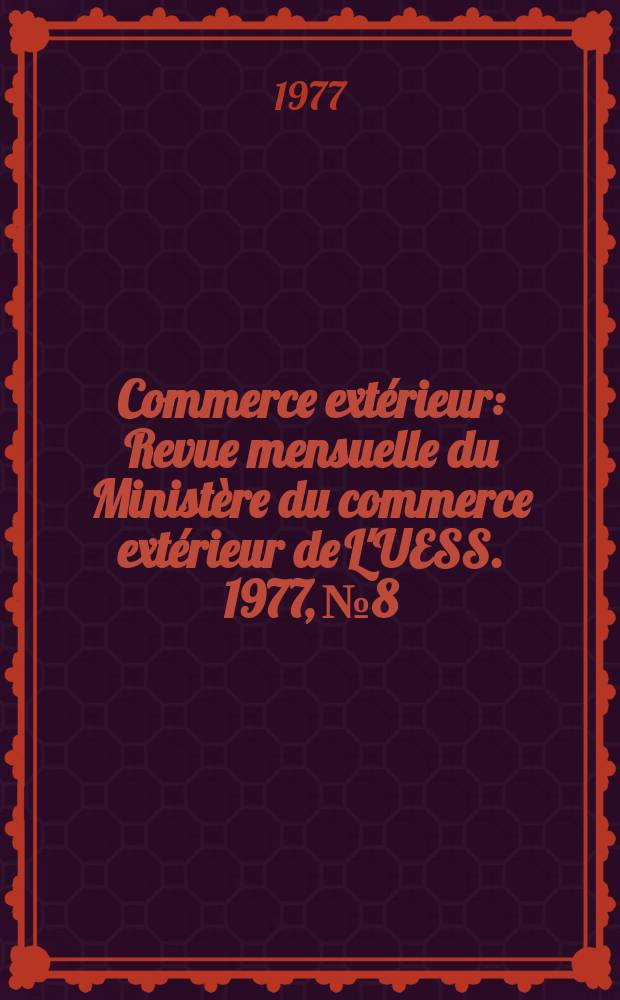 Commerce extérieur : Revue mensuelle du Ministère du commerce extérieur de L'UESS. 1977, №8