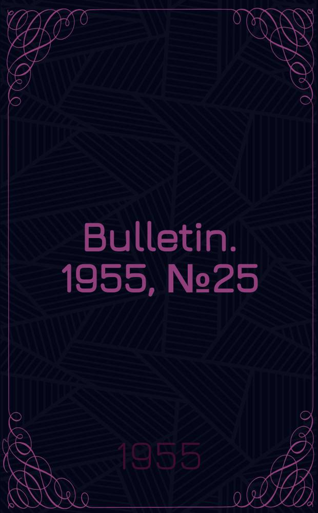 Bulletin. 1955, №25(Jan.)