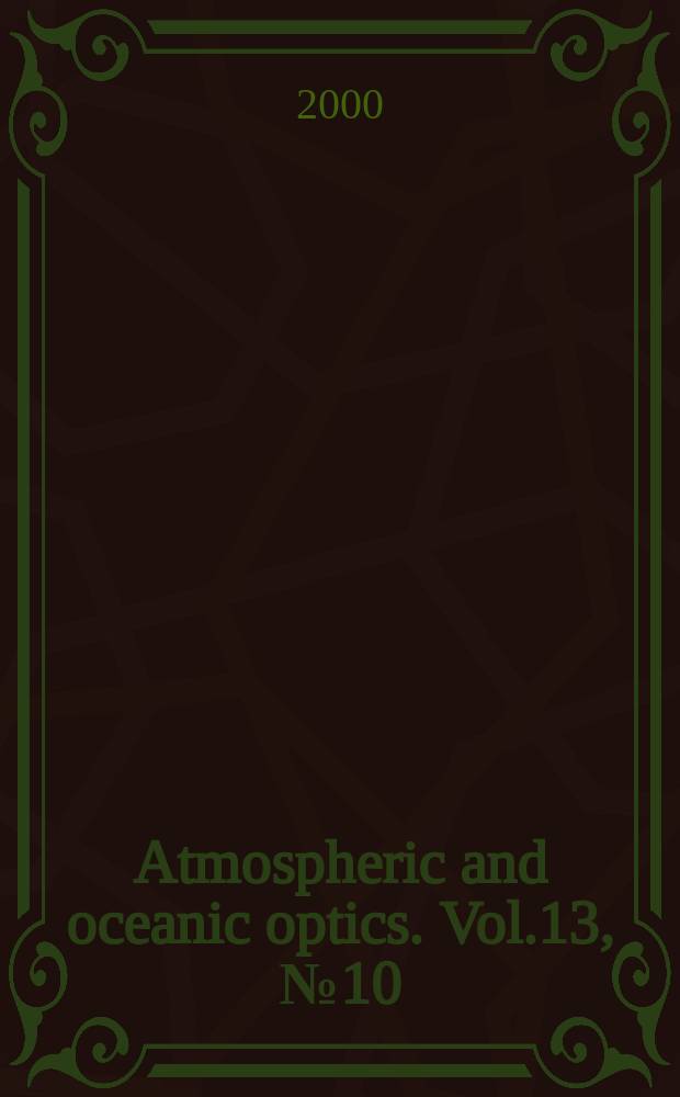 Atmospheric and oceanic optics. Vol.13, №10