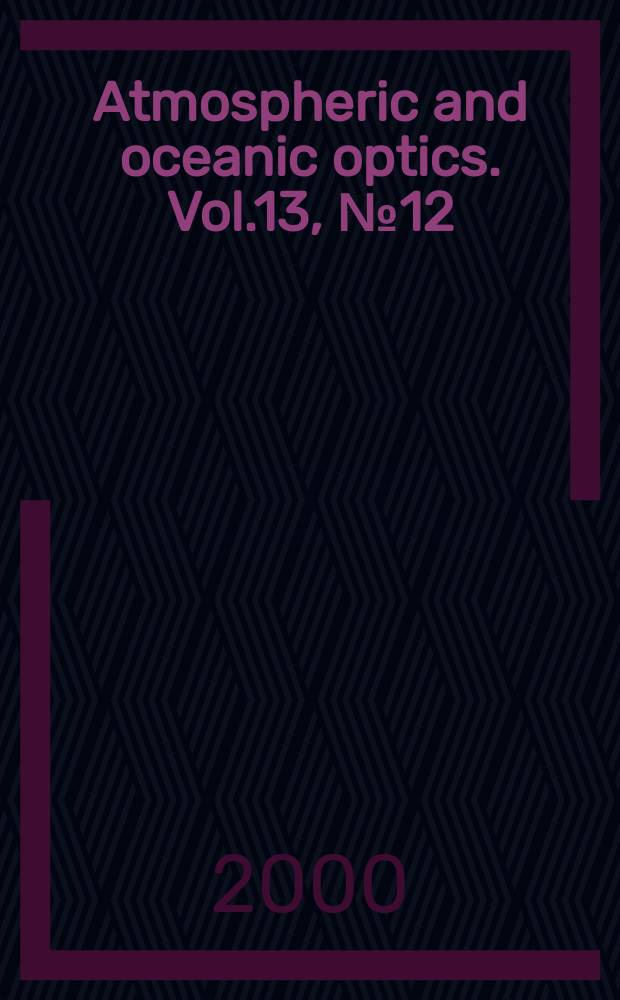 Atmospheric and oceanic optics. Vol.13, №12