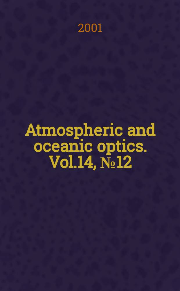 Atmospheric and oceanic optics. Vol.14, №12