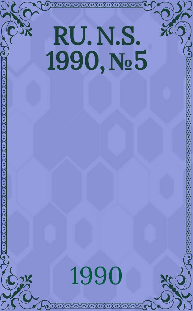 RU. [N.S.] 1990, №5