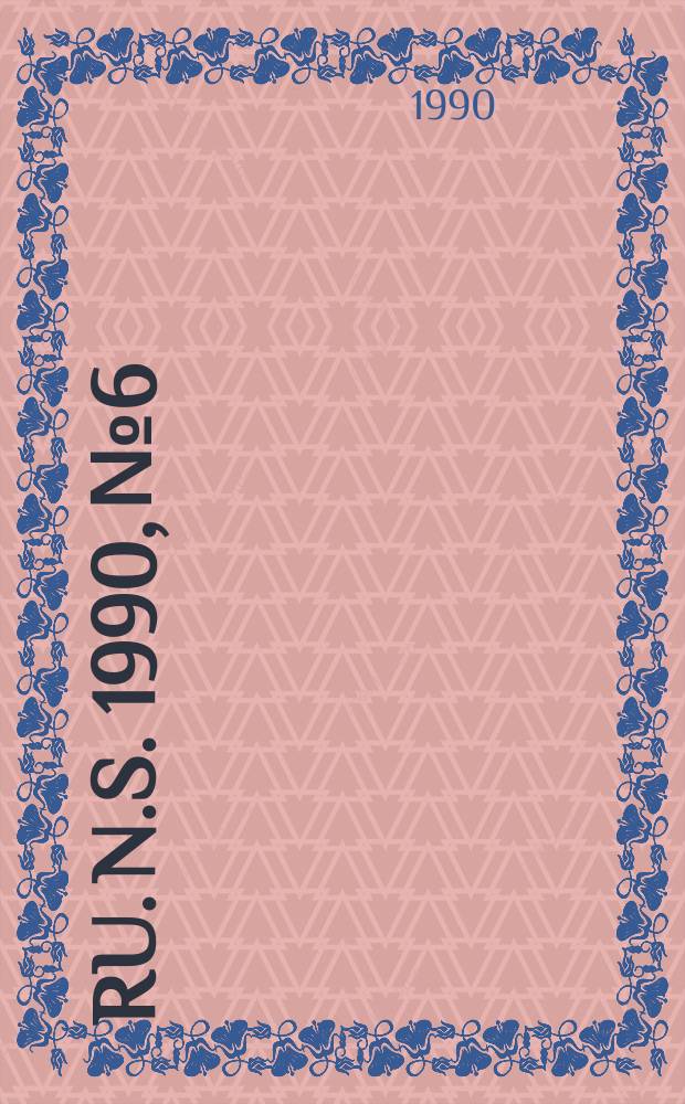 RU. [N.S.] 1990, №6