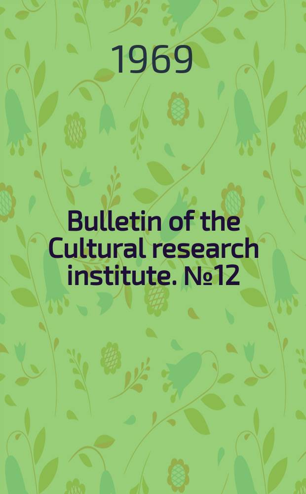 Bulletin of the Cultural research institute. №12 : Boyarmari Abad
