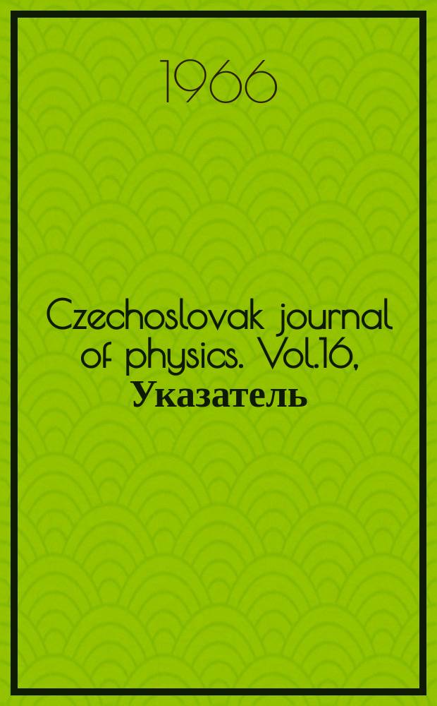 Czechoslovak journal of physics. Vol.16, Указатель