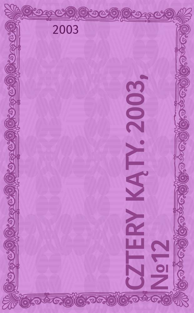 Cztery kąty. 2003, №12(147)