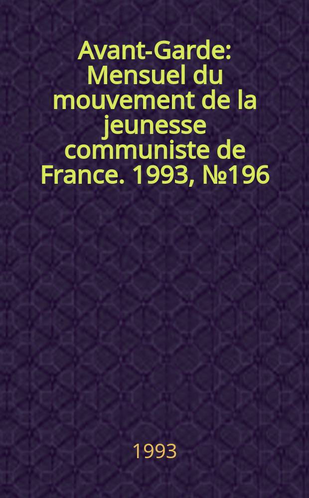 Avant-Garde : Mensuel du mouvement de la jeunesse communiste de France. 1993, №196(Février/Mars)