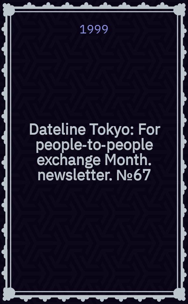 Dateline Tokyo : For people-to-people exchange Month. newsletter. №67 : Breaking through the recession