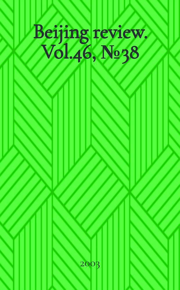 Beijing review. Vol.46, №38