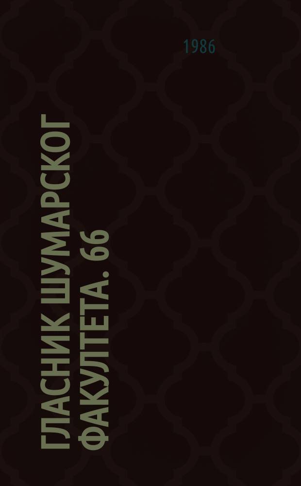 Гласник Шумарског факултета. 66