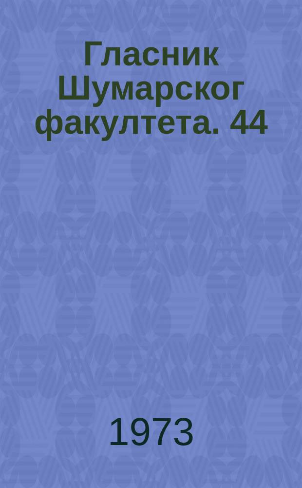 Гласник Шумарског факултета. 44