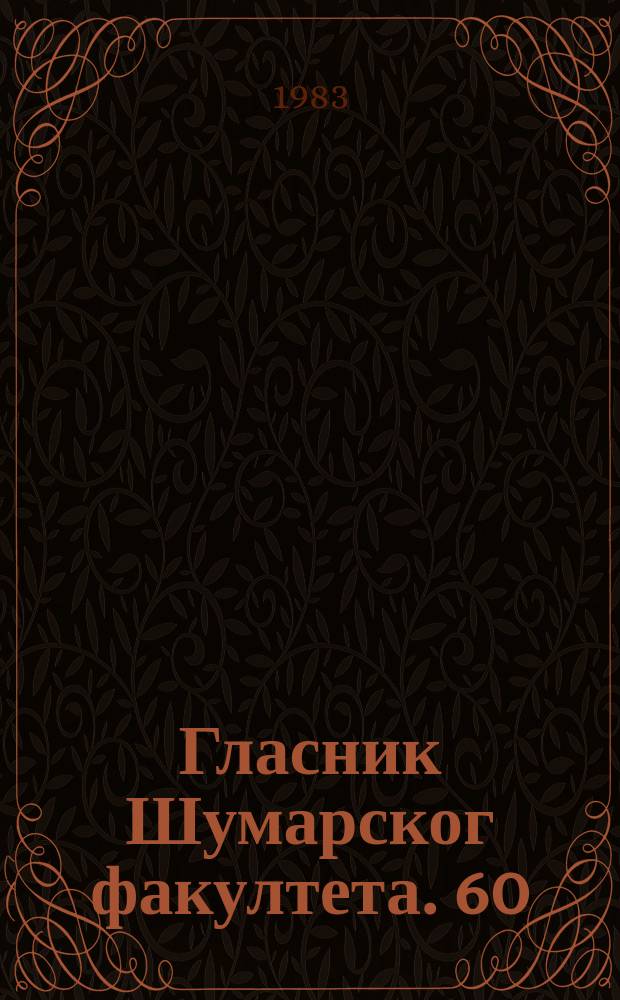 Гласник Шумарског факултета. 60