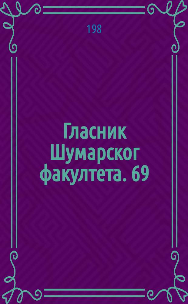 Гласник Шумарског факултета. 69/70