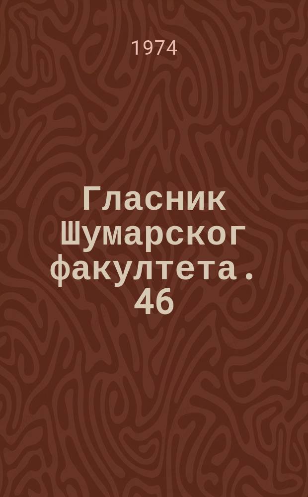 Гласник Шумарског факултета. 46