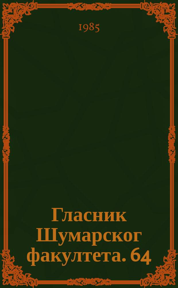 Гласник Шумарског факултета. 64
