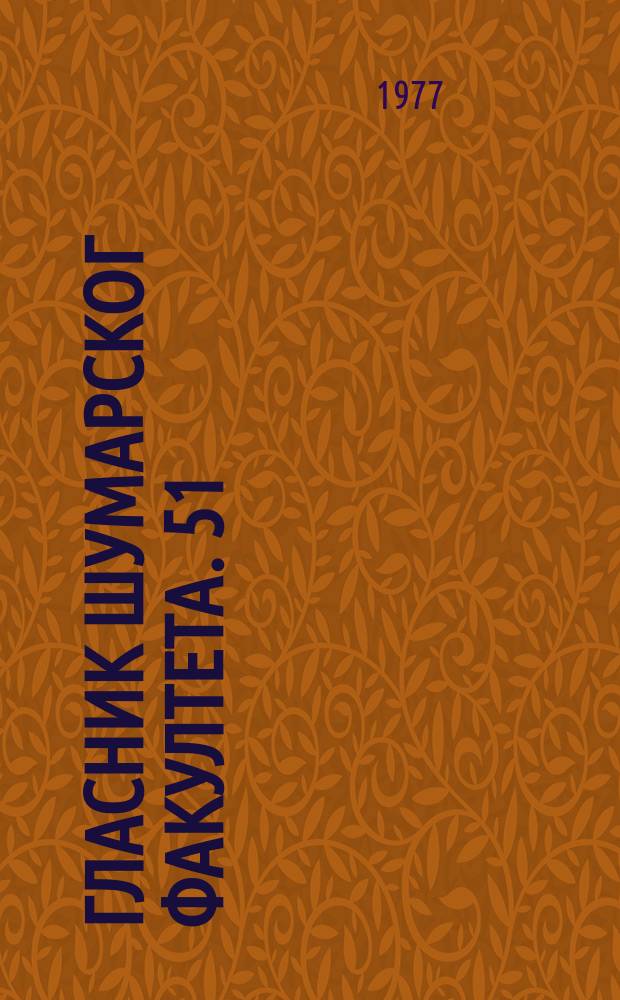Гласник Шумарског факултета. 51