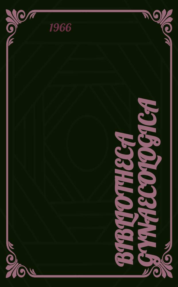 Bibliotheca gynaecologica : Suppl. ad Gynaecologica. Fasc. 41 : Die medikamentöse und die psychosomatische Geburtsleitung