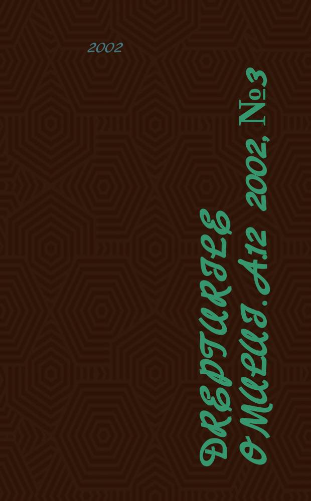 Drepturile omului. A.12 2002, №3