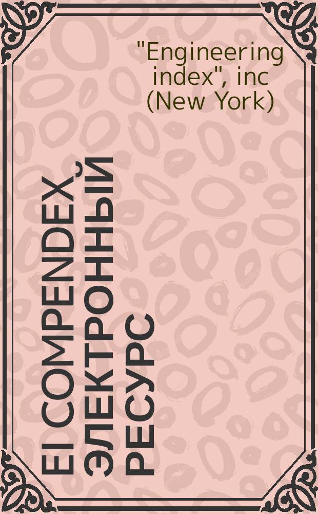 EI Compendex [Электронный ресурс]