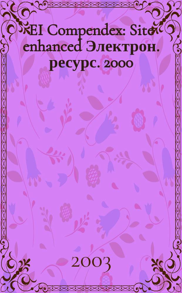 EI Compendex : Site enhanced [Электрон. ресурс]. 2000/2003, Disc3