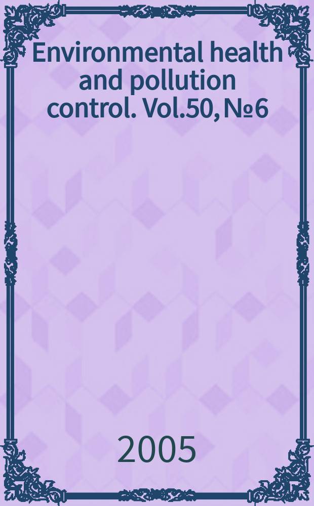 Environmental health and pollution control. Vol.50, №6