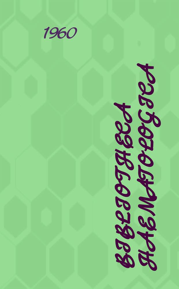 Bibliotheca haematologica : Suppl. ad Acta haematologica. Fasc.11