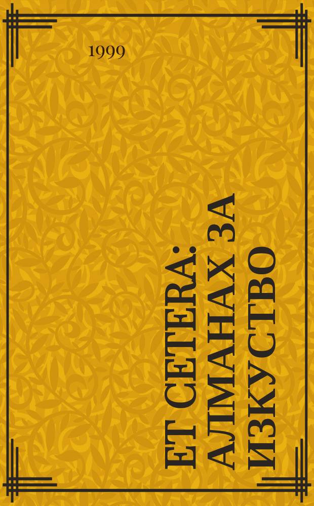 Et cetera : Алманах за изкуство