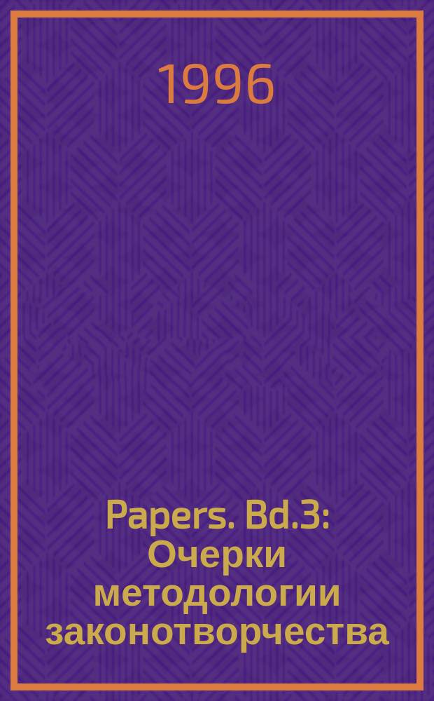 [Papers]. Bd.3 : Очерки методологии законотворчества