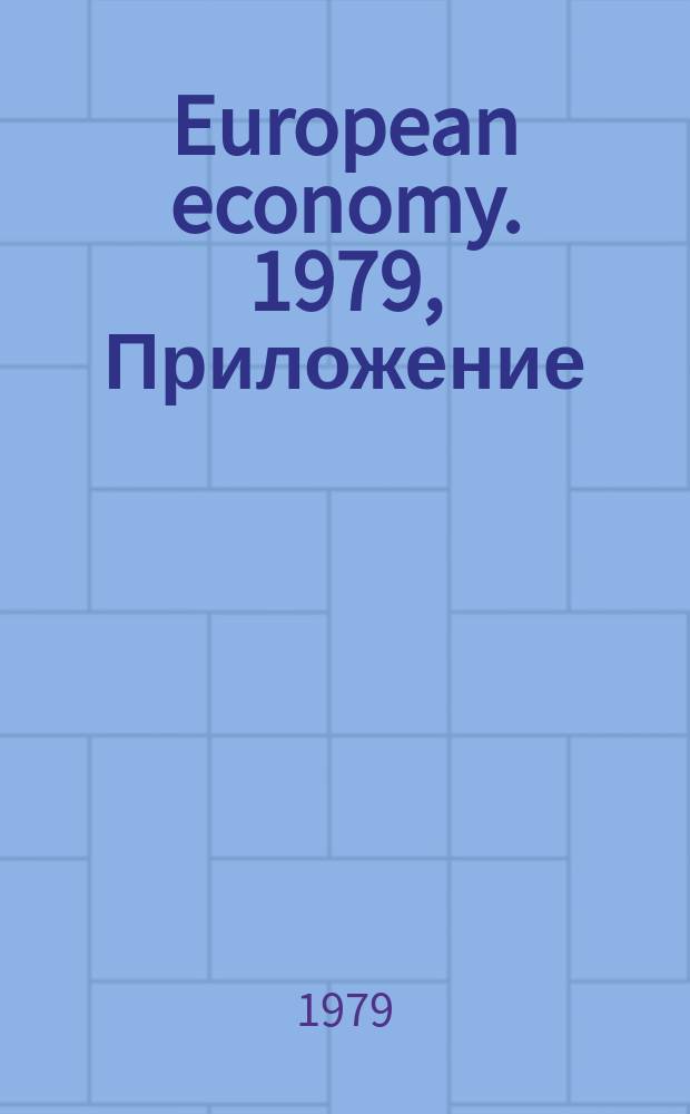 European economy. 1979, Приложение : Changes in industrial structure in the European economics since the oil crisis 1973 - 1978