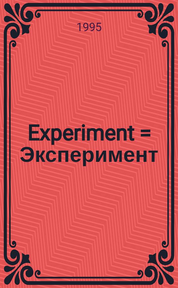 Experiment = Эксперимент : A j. of Russ. culture = Эксперимент: журнал русской культуры
