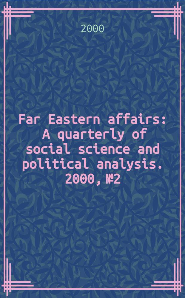 Far Eastern affairs : A quarterly of social science and political analysis. 2000, №2