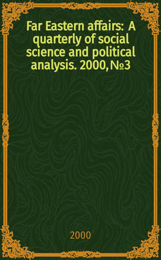 Far Eastern affairs : A quarterly of social science and political analysis. 2000, №3