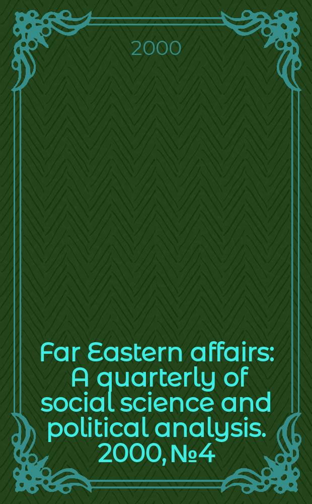 Far Eastern affairs : A quarterly of social science and political analysis. 2000, №4