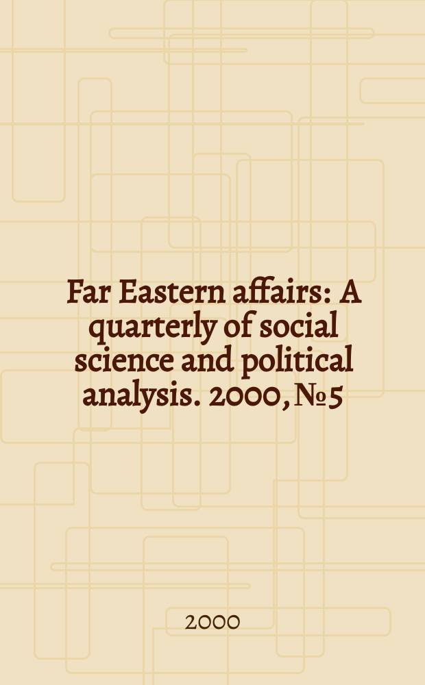 Far Eastern affairs : A quarterly of social science and political analysis. 2000, №5