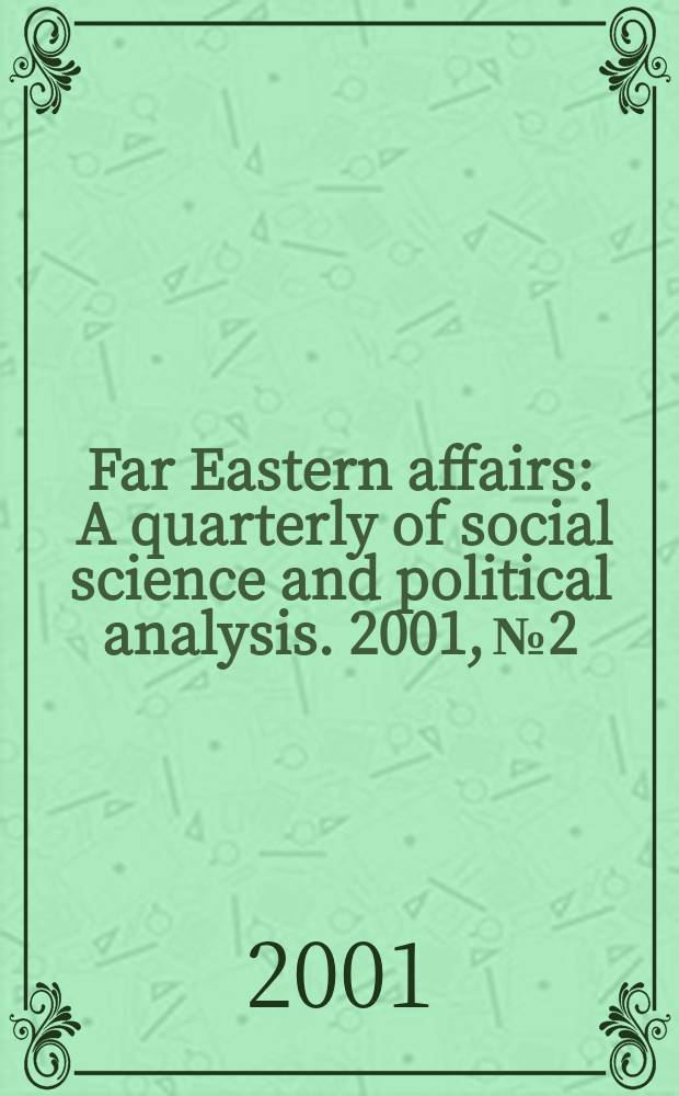 Far Eastern affairs : A quarterly of social science and political analysis. 2001, №2