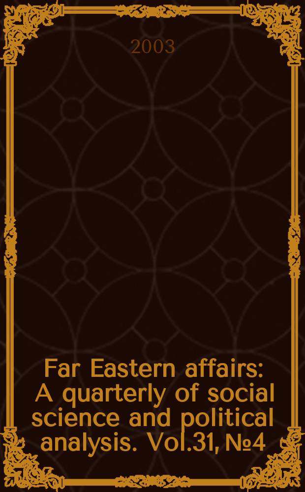 Far Eastern affairs : A quarterly of social science and political analysis. Vol.31, №4