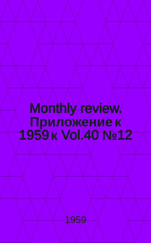 Monthly review. Приложение к 1959 к Vol.40 №12 : International liquidity